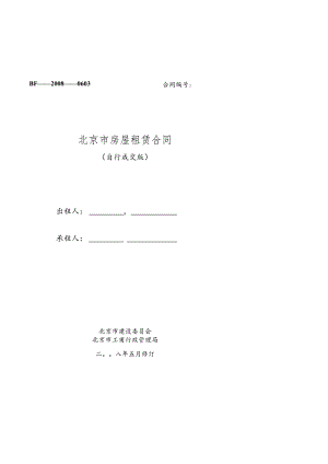 《北京市房屋租赁合同(自行成交版)》.docx
