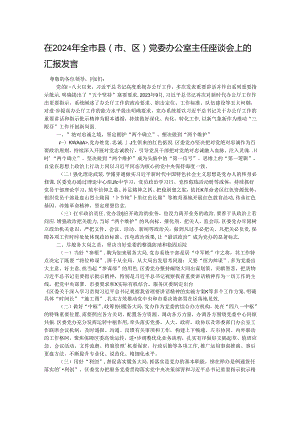 在2024年全市县（市、区）党委办公室主任座谈会上的汇报发言.docx