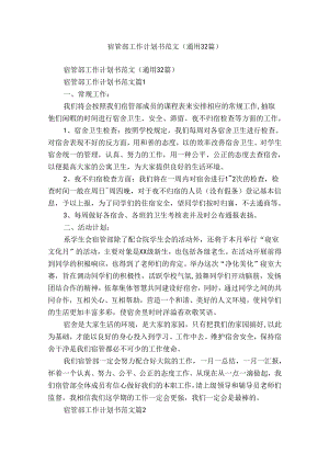 宿管部工作计划书范文（通用32篇）.docx