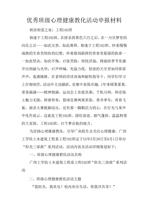 优秀班级心理健康教育活动申报材料.docx