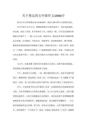 关于奥运的五年级作文1000字.docx