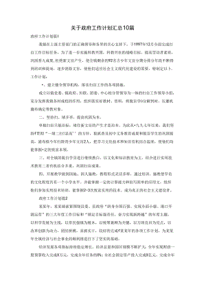 关于政府工作计划汇总10篇.docx