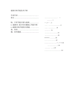 009.超级市场节能技术手册（DOC 162页）.docx