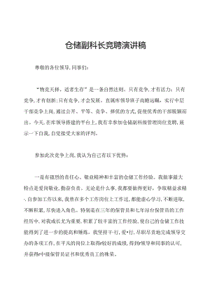 仓储副科长竞聘演讲稿.docx
