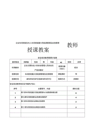 企业车间班组负责人车间班组重大危险源管理及应急管理教师授课教案.docx