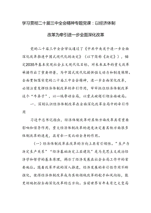 学习贯彻二十届三中全会精神专题党课讲稿参考范文2篇.docx