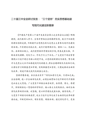 2024年二十届三中全会研讨发言：“三个坚持”夯实思想基础 谱写现代化建设新篇章.docx