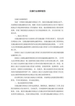 交通行业调研报告.docx