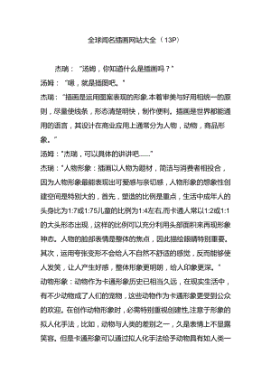 全球著名插画网站大全(13P).docx