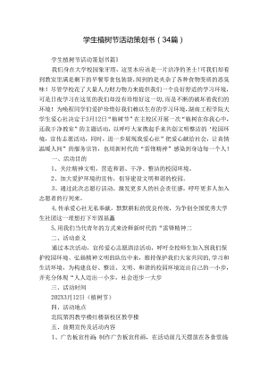 学生植树节活动策划书（34篇）.docx