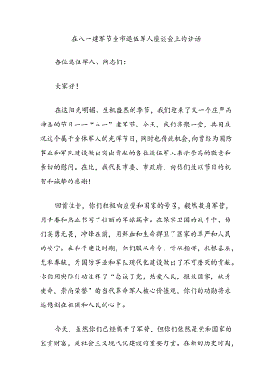 在八一建军节全市退伍军人座谈会上的讲话.docx