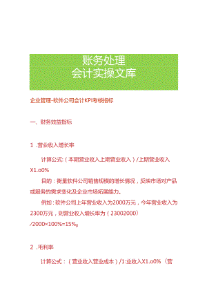 企业管理-软件公司会计KPI考核指标.docx