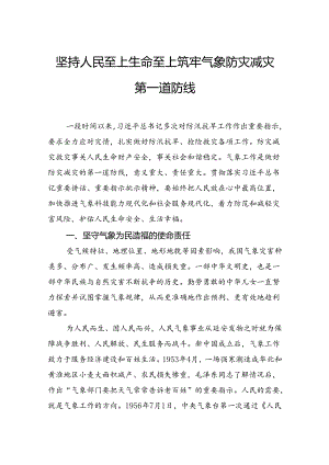 坚持人民至上生命至上筑牢气象防灾减灾第一道防线.docx