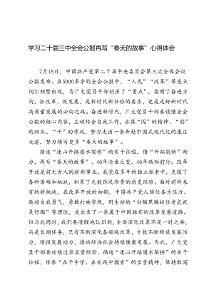 5篇 2024年学习二十届三中全会公报再写“春天的故事”心得体会.docx