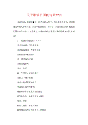 关于歌颂祖国的诗歌12首.docx