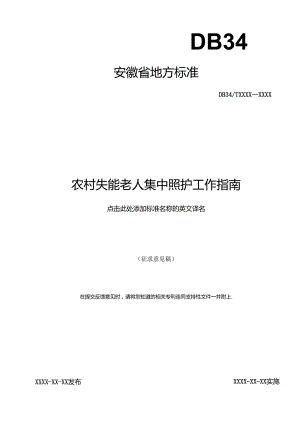 《农村失能老人集中照护工作指南》征求意见稿.docx
