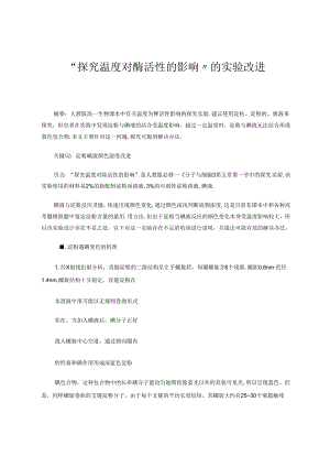 “探究温度对酶活性的影响”的实验改进 论文.docx