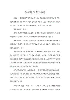 保护地球作文参考.docx