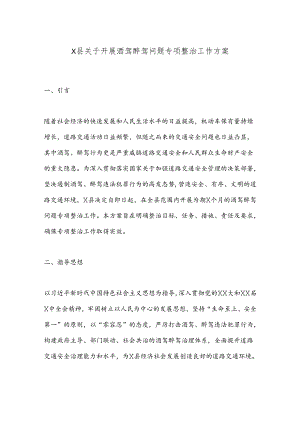 X县关于开展酒驾醉驾问题专项整治工作方案.docx