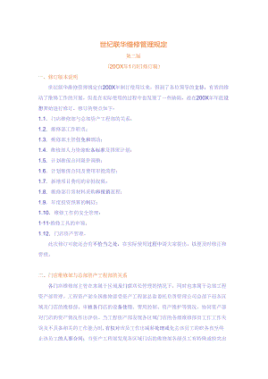 081.世纪联x超市连锁公司门店维修管理规定（DOC 15页）.docx