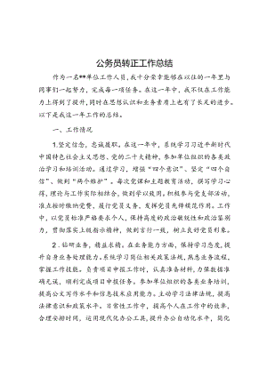 公务员转正工作总结 .docx