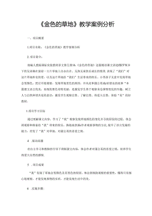 《金色的草地》教学案例分析.docx