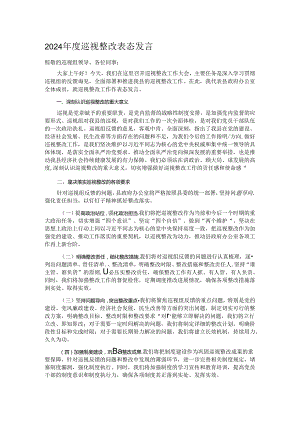 2024年度巡视整改表态发言 .docx