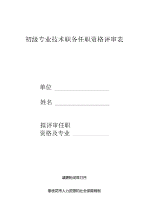 初聘专业技术职务呈报表 .docx