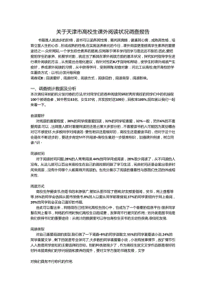 关于大学生课外阅读情况调查报告.docx
