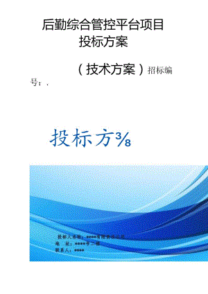 单位后勤综合管控平台项目 投标方案（技术方案）.docx