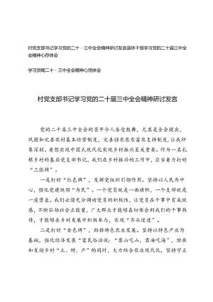 3篇 村党支部书记、退休干部学习党的二十届三中全会精神研讨发言.docx