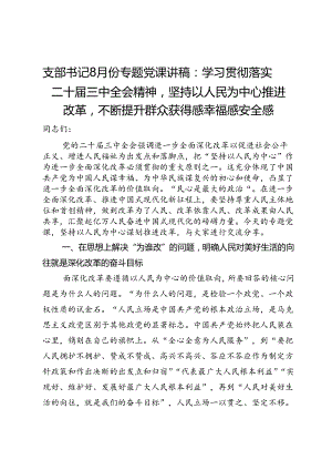 专题党课讲稿：坚持以人民为中心推进改革不断提升群众获得感幸福感安全感.docx