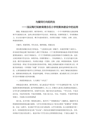 与爱同行向阳而生——浅议陶行知教育理念在小学班集体建设中的运用 论文.docx