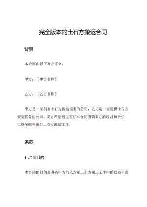 完全版本的土石方搬运合同.docx