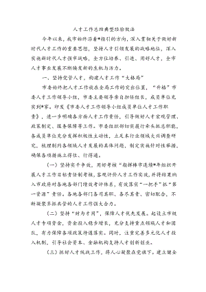 人才工作总结典型经验做法.docx