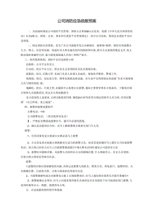 公司消防应急疏散预案.docx