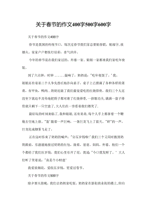 关于春节的作文400字 500字 600字.docx