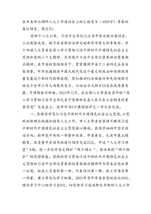 在市委书记调研人大工作座谈会上的汇报发言（4509字）.docx