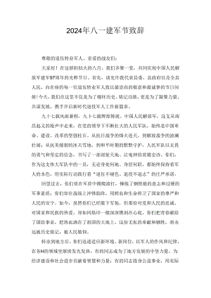 2024年八一建军节致辞两篇.docx