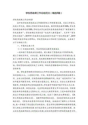 学校思政课工作总结范文(精选8篇).docx