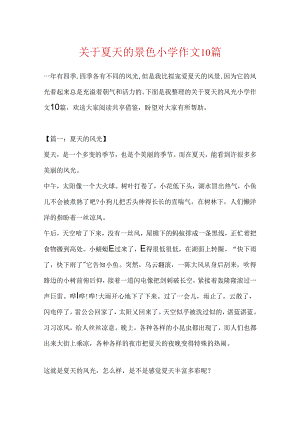 关于夏天的景色小学作文10篇.docx