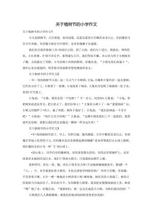 关于植树节的小学作文.docx