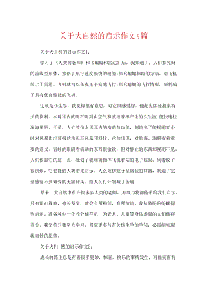 关于大自然的启示作文4篇.docx