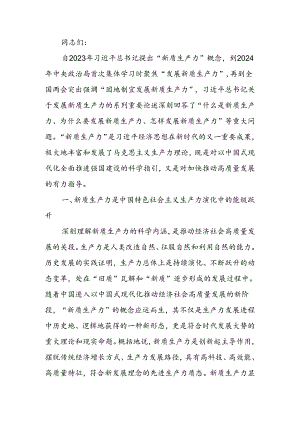 加快发展新质生产力 不断开辟高质量发展新领域新赛道讲稿.docx