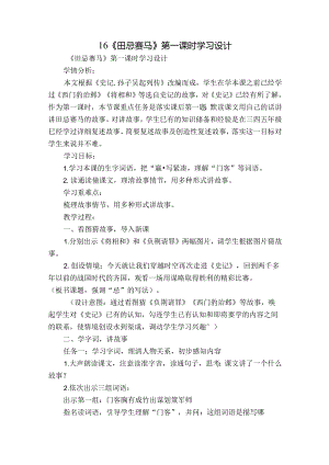 16《田忌赛马》第一课时学习设计.docx