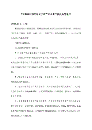 XX电器有限公司关于成立安全生产委员会的通知（2024年）.docx