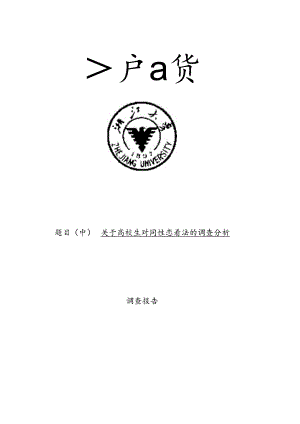 关于大学生对同性恋看法调查报告.docx