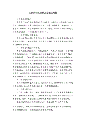 实用的社区活动方案范文七篇.docx