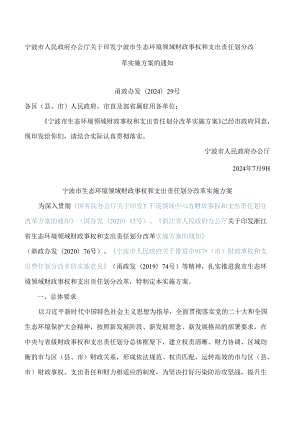 宁波市人民政府办公厅关于印发宁波市生态环境领域财政事权和支出责任划分改革实施方案的通知.docx