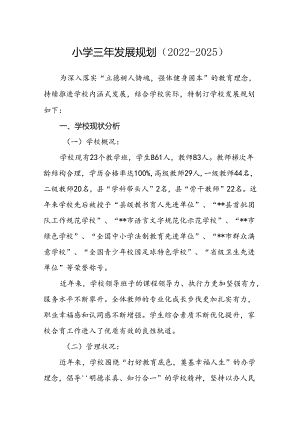 小学三年发展规划（2022-2025）.docx